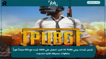 شحن شدات ببجي UC PUBG الآن: احصل على 3000 شدة مع 850 مجاناً فوراً بخطوات بسيطة لفترة محدودة